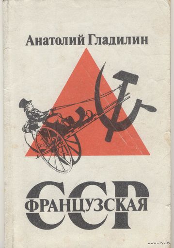 Французская ССР.  Анатолий Гладилин. Таллинн. 1991 г.  112 стр.