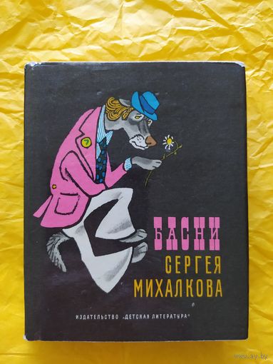 Басни Сергея Михалкова. Рисунки Е. Рачева