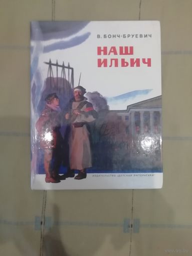 Детская книга "Наш Ильич"  (Ленин).