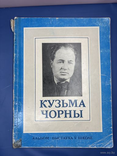 Кузьма Чорны жыцце и творчасть 1979 на белорусском языке