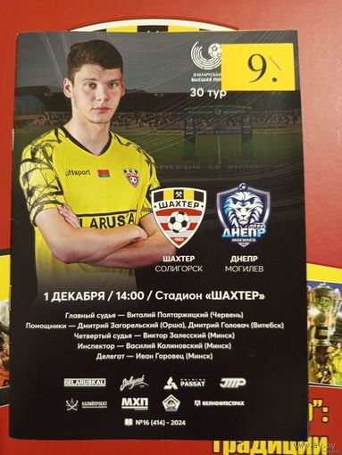 Шахтер (Солигорск) VS Днепр (Могилев). 01 декабря 2024 года. Номер - 9.