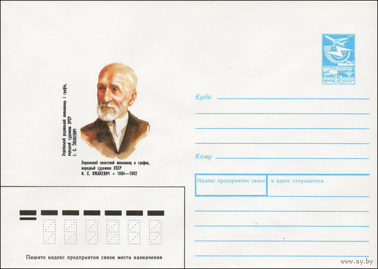 Художественный маркированный конверт СССР N 88-481 (22.10.1988) Украинский советский живописец и график, народный художник УССР И. С. Ижакевич 1864-1962