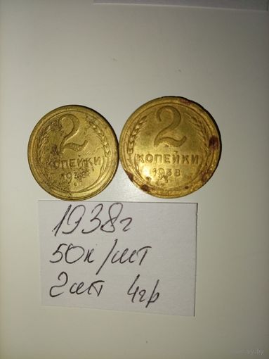 2 копейки 1938 СССР РАСПРОДАЖА