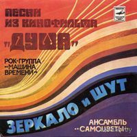 Песни из к/ф "Душа" (1983, Мелодия, ЕР,  7') / Машина Времени, Самоцветы