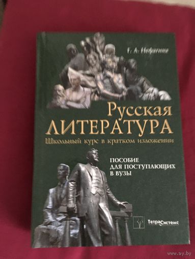 Русская литература. Школьный курс в кратком изложении