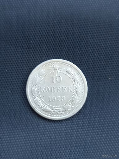 10 копеек 1923 год  (55)