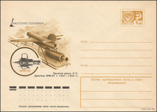 Художественный маркированный конверт СССР N 76-519 (30.08.1976) Ракетная техника  Крылатая ракета 212. Двигатель ОРМ-65. 1937-1939 гг.
