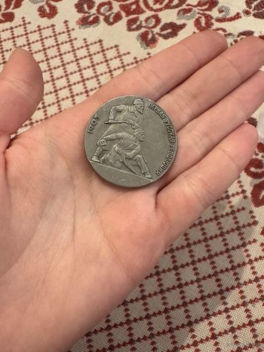 Первая русская революция 1905 ЗНАЧОК С РУБЛЯ