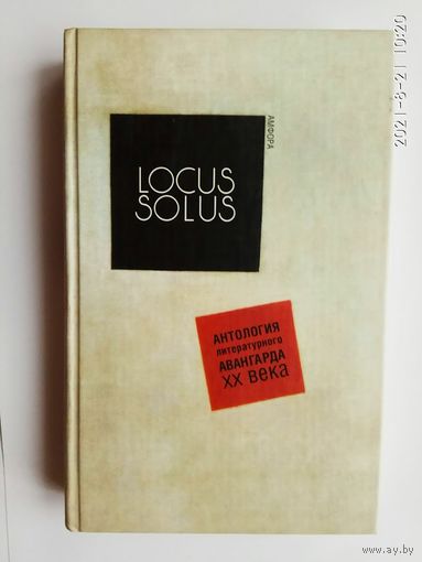 Locus solus. Антология литературного авангарда ХХ века. /СПб.: Амфора  2006г.