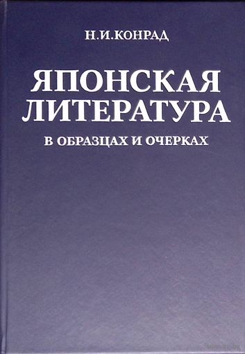 Японская литература в образцах и очерках. Конрад Н. И