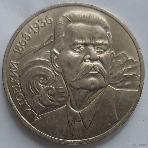 1 рубль Горький