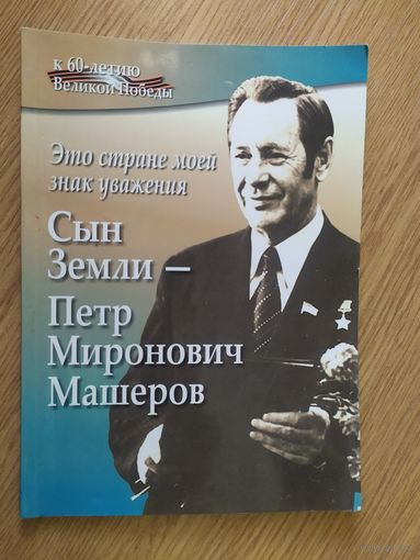 Сын Земли-Петр Миронович Машеров\039