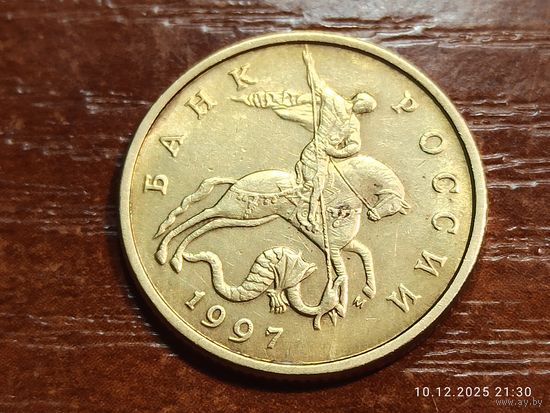 50 копеек 1997 м