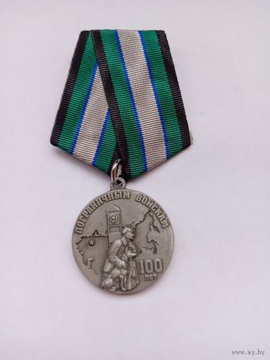 100 лет Пограничным войскам.
