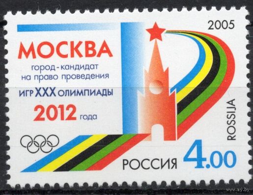 Россия 2005. Москва город-кандидат XXX Олимпиады. 1 марка 1080 (531)