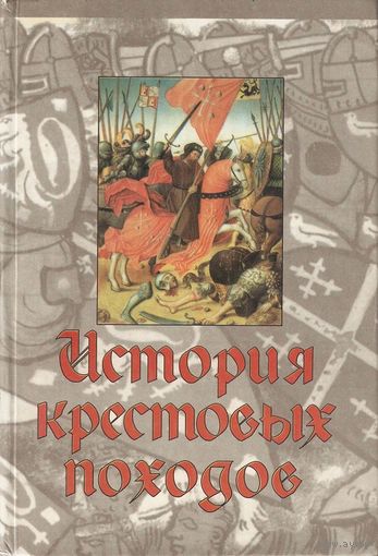 Джонатан Райли-Смит "История крестовых походов" серия "Экспресс"