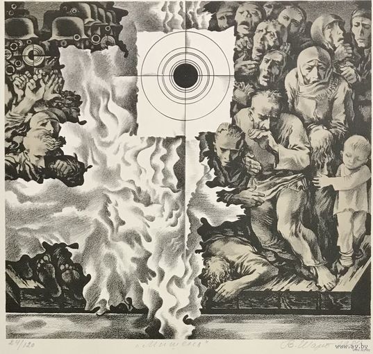 Шарангович В.П"Мишень",1984г. Из серии"Памяти огненных деревень", 44,5х34см.