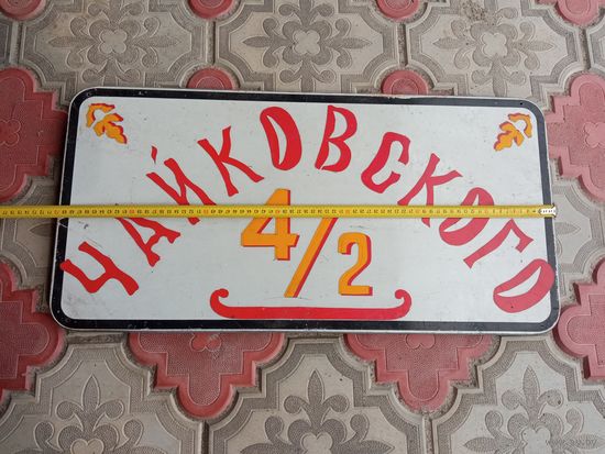 Большая табличка с названием улицы и дома