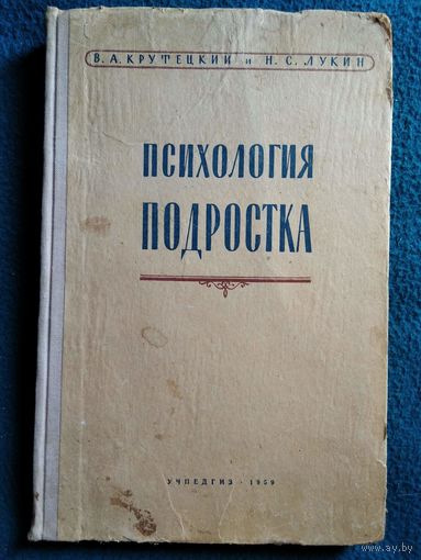 В.А. Крутецкий и др. Психология подростка.  1959 год