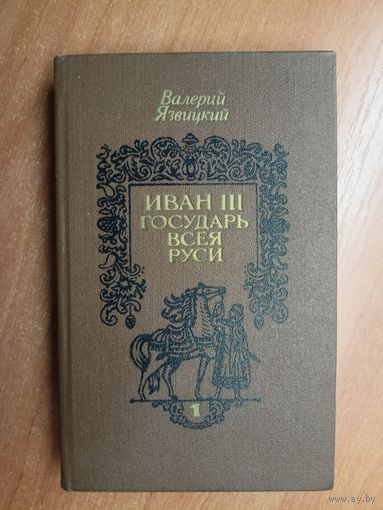 Валерий Язвицкий "Иван III Государь всея Руси" Том 1