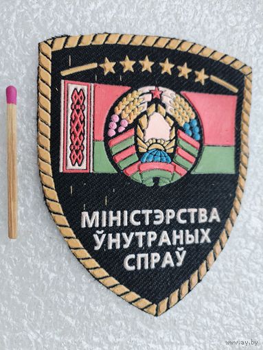 Шеврон Министерство Внутренних Дел РБ