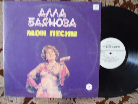 Виниловая пластинка АЛЛА БАЯНОВА. Мои песни. (2)