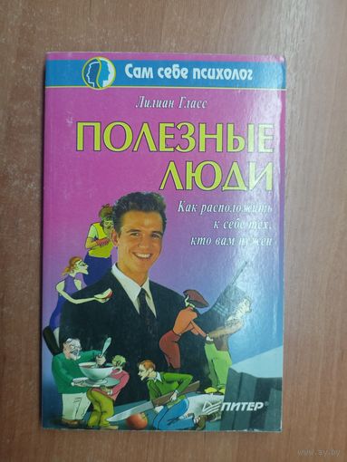 Лилиан Гласс "Полезные люди. Как расположить к себе тех, кто вам нужен"