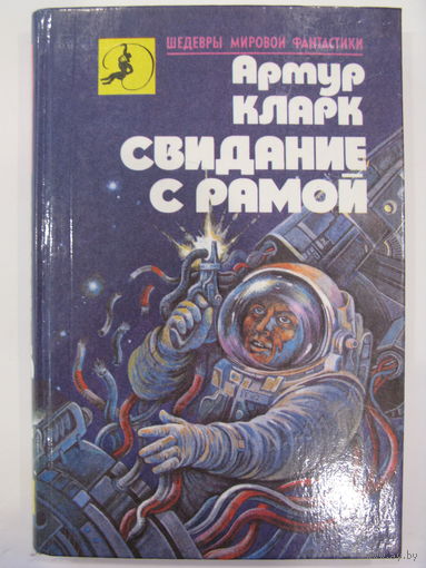 Свидание с Рамой. Артур Кларк.