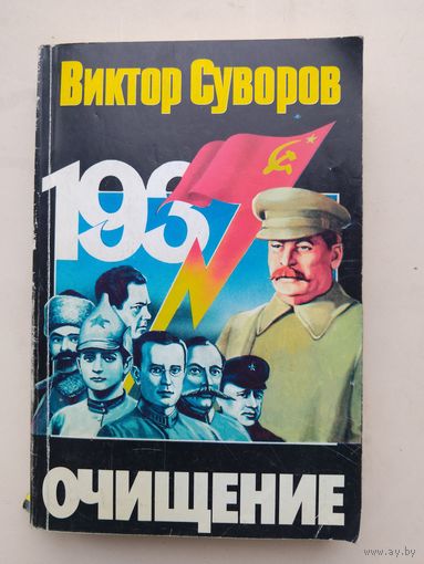 Виктор Суворов "Очищение"с рубля!