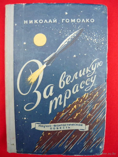 Николай Гомолко За великую трассу 1956 год