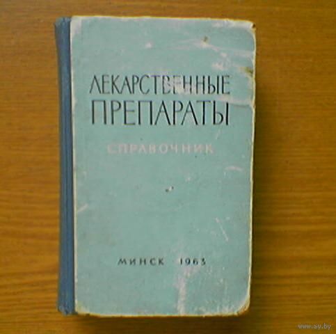 Лекарственные препараты. Справочник. Минск. 1963г. Медицина. (возможен обмен)