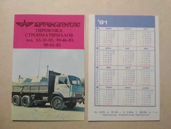 Карманный календарик. Хартрансагенство. 1991 год
