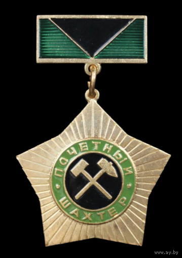 Знак Почётный шахтер РФ