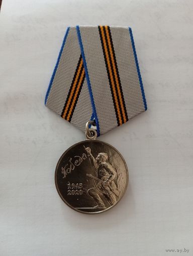 Медаль 75 лет Победы в ВОВ