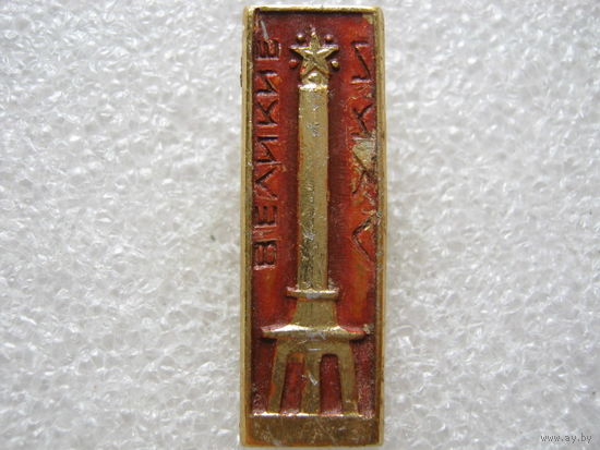 Великие Луки, памятник ВОВ