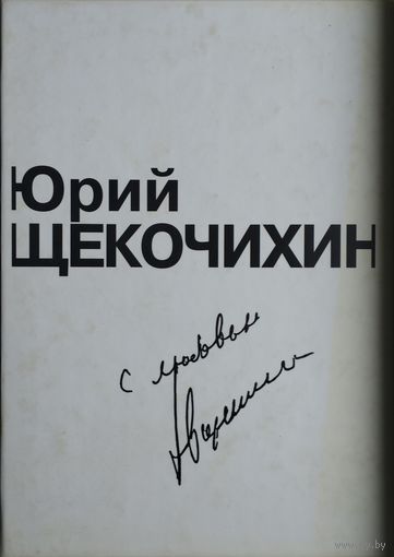 Юрий Щекочихин "С любовью"