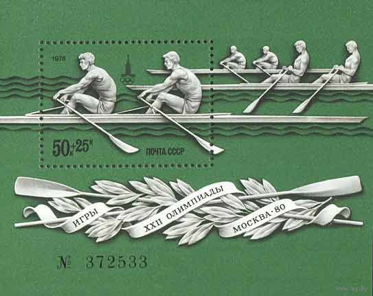Олимпиада 80 СССР 1978 год (4816) 1 блок