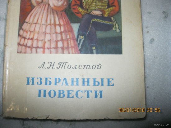Л.Н.Толстой