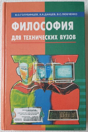 Философия для технических вузов | Голубинцев | Данцев | Любченко