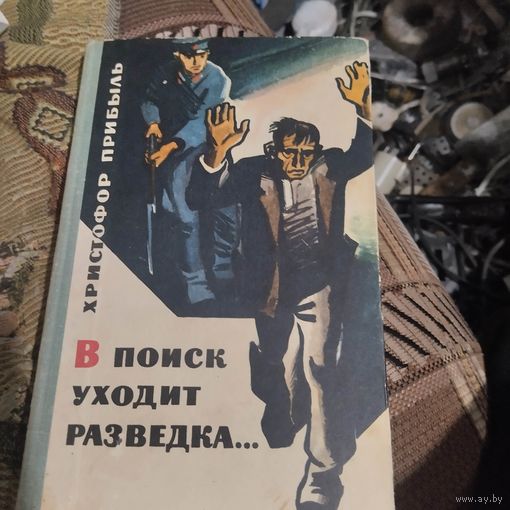 Христофор Прибыль.  В поиск уходит разведка...