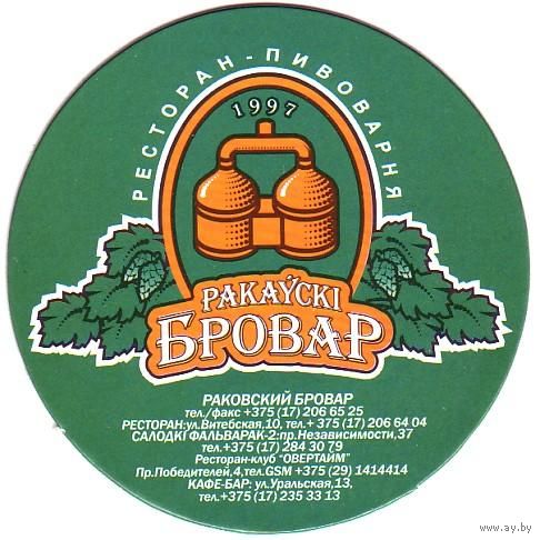 Подставку под пиво "Раковский Бровар ". Диаметр 94 мм.