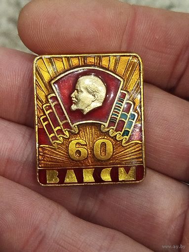 60 лет ВЛКСМ