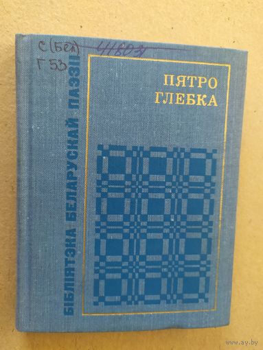 Пятро Глебка\07