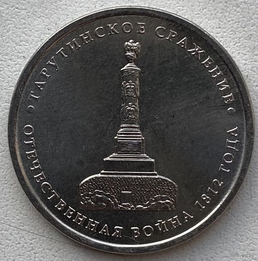 Россия 5 рублей 2012 г. Тарутинское сражение