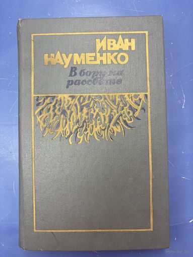 Иван Науменко в бору на рассвете
