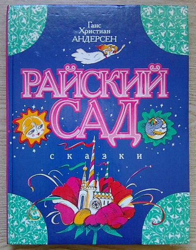 Андерсен Г. Х. "Райский сад". Сказки