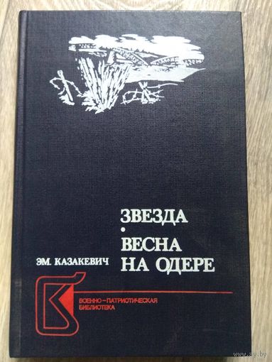 Казакевич. Звезда. Весна на Одере.