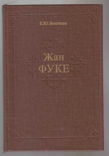 Золотова Е. Жан Фуке. /Монография c репродукциями французского живописца XV века. М.: Изобразительное искусство 1984г.