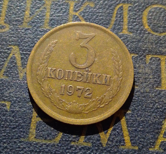 3 копейки 1972 СССР #46