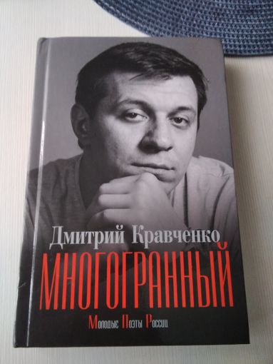 Многогранный. Стихи. /49